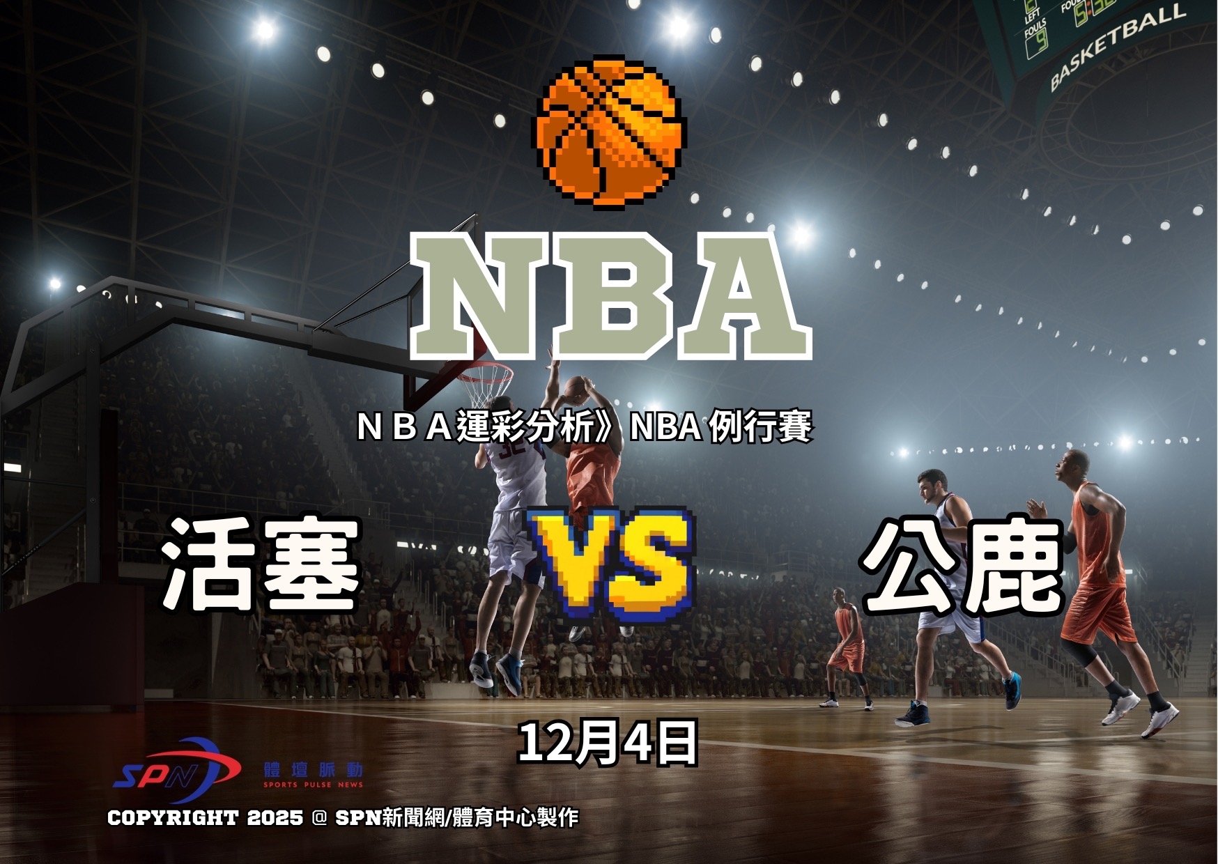 運彩分析》12/6 活塞vS公鹿 戰情中心