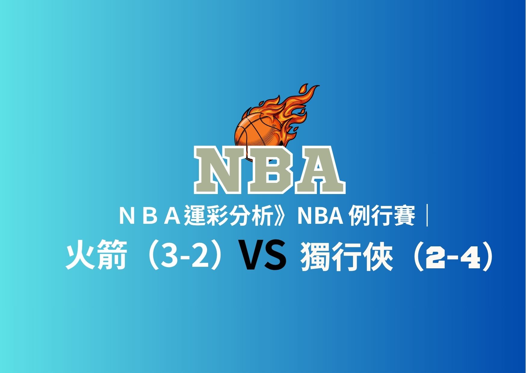 運彩分析》NBA 例行賽    火箭 VS 獨行俠