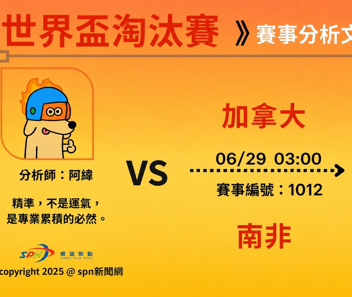 運彩學堂》世界盃淘汰賽 加拿大對南非 地主國是否能強勢晉級