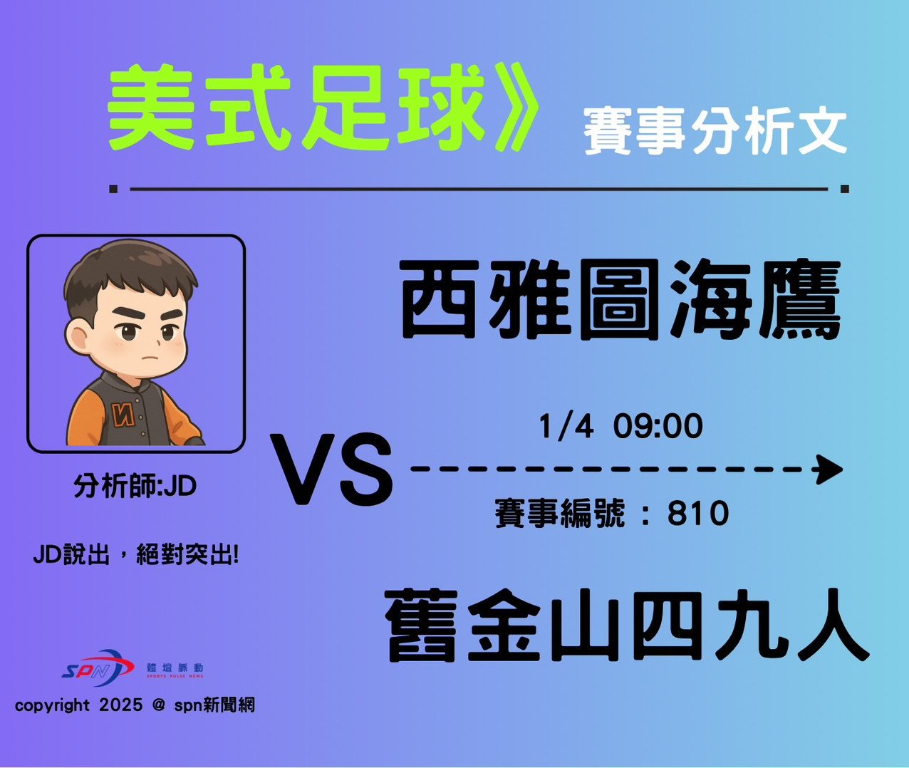 運彩學堂》 例行賽｜西雅圖海鷹 VS 舊金山四九人