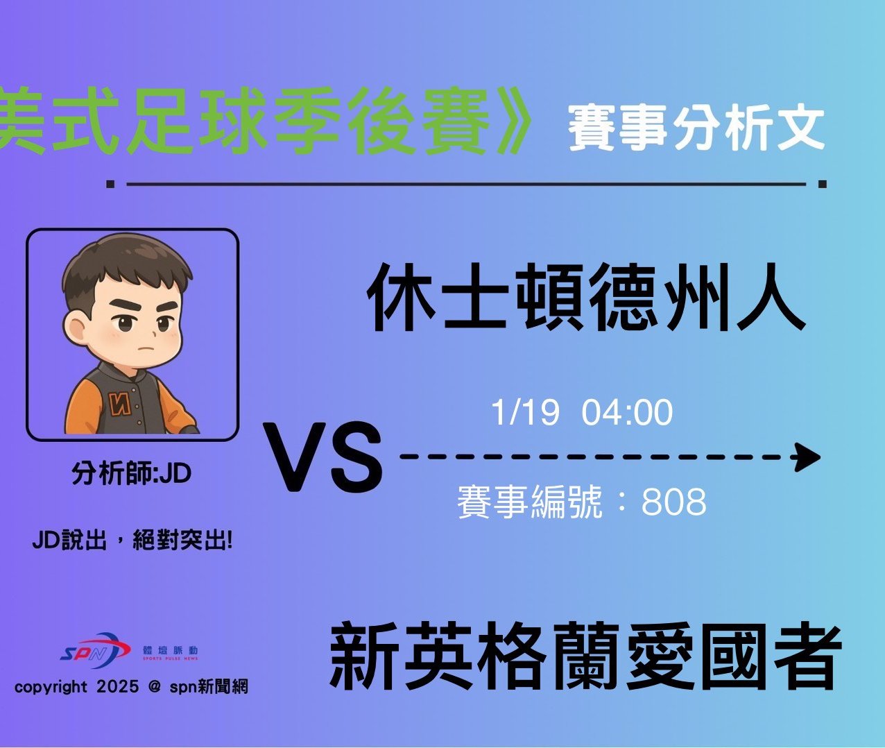 運彩學堂》 NFL季後賽｜休士頓德州人 VS 新英格蘭愛國者