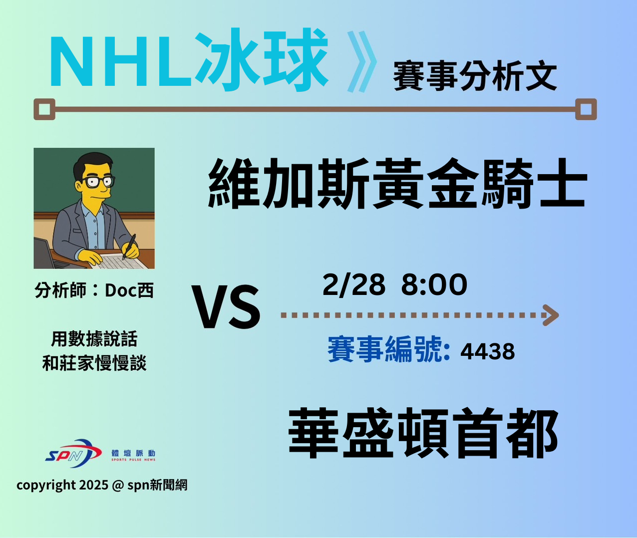 運彩學堂》 例行賽｜維加斯黃金騎士VS 華盛頓首都