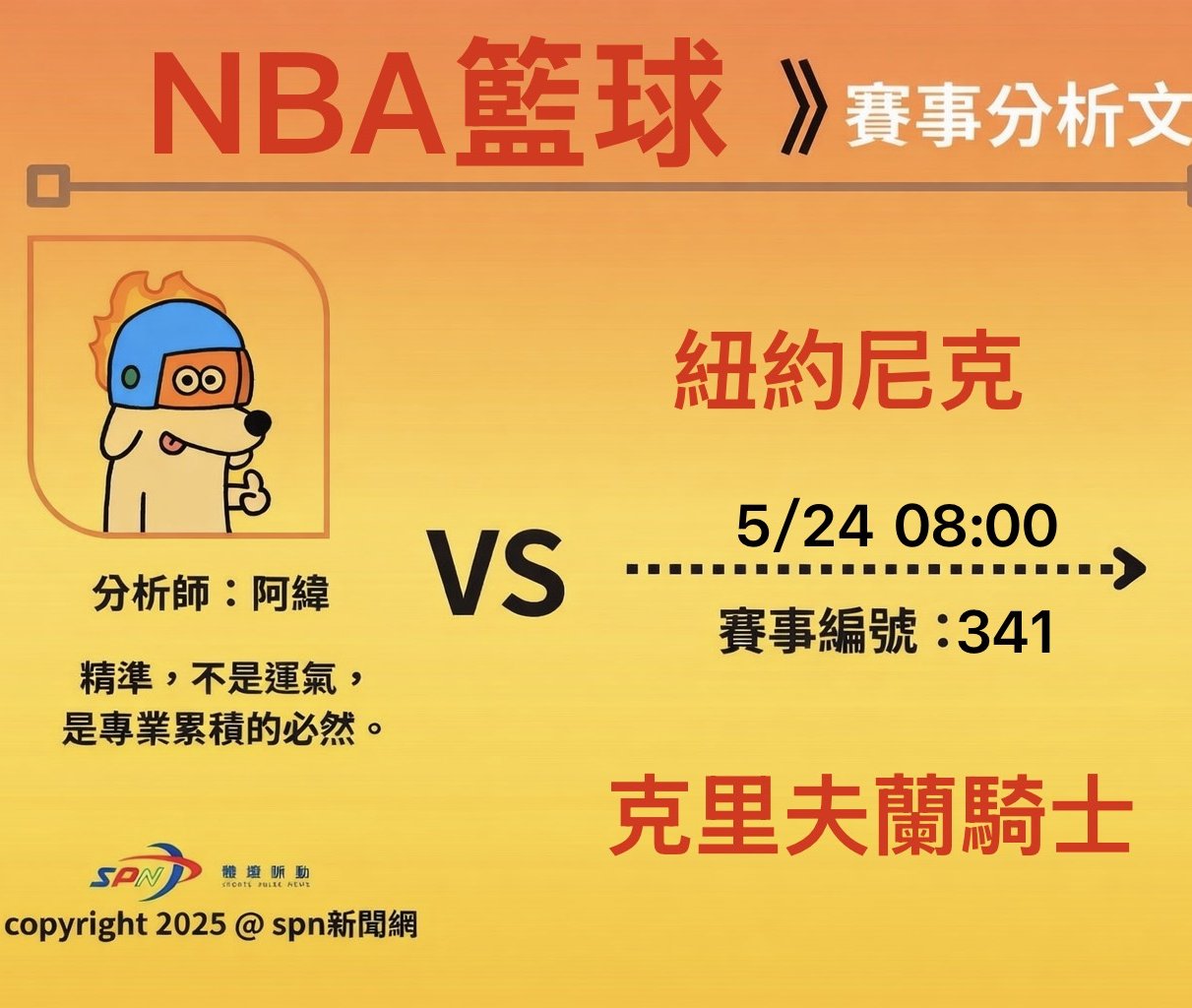 運彩學堂》NBA季後賽 5/24東決G3 騎士主場背水一戰 尼克力拚聽牌