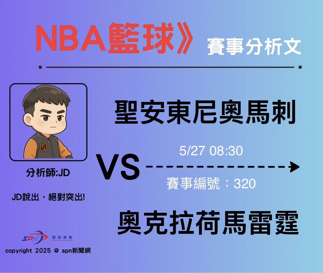 運彩學堂》5/27 天王山之戰G5 西絕新興崛起的兩隊誰能取得勝利優勢志關重要