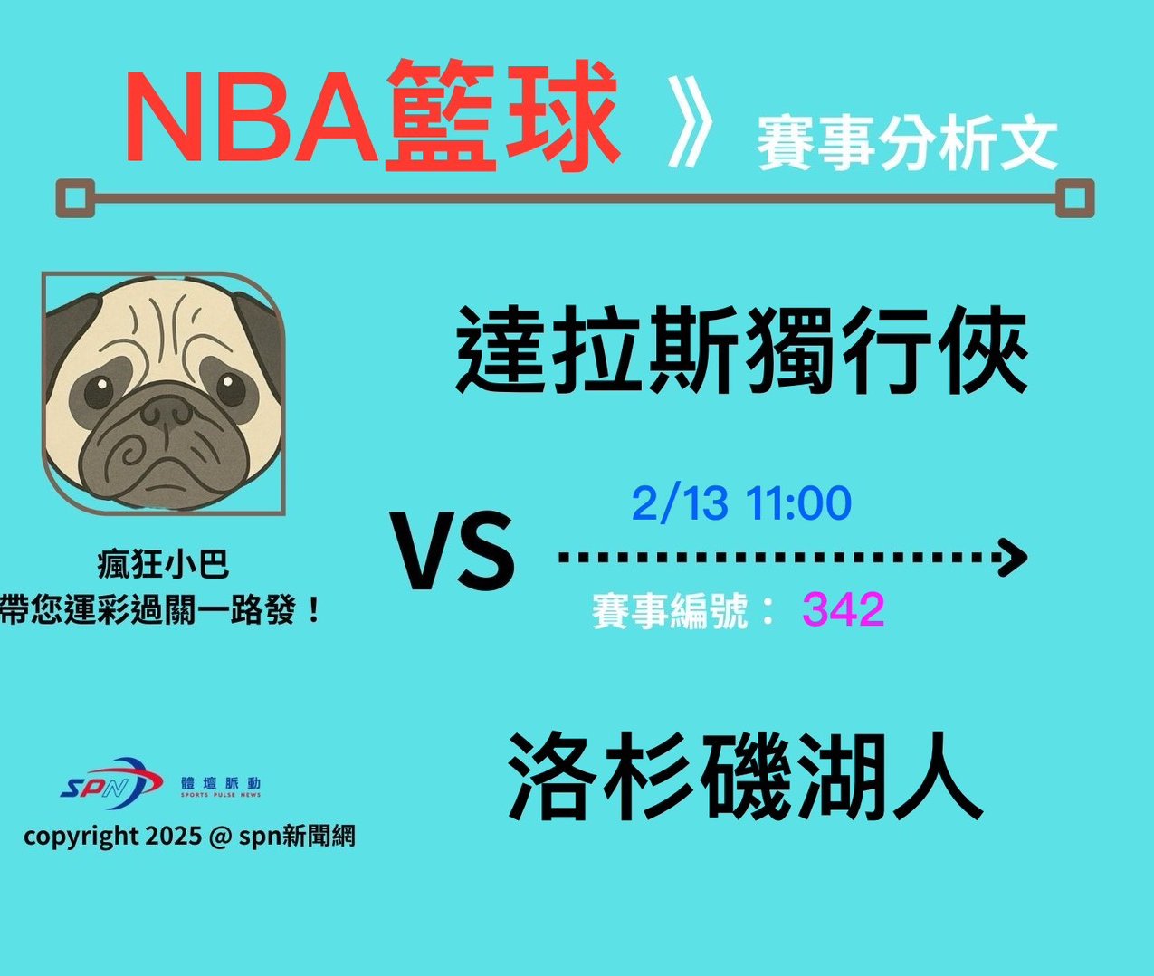 運彩學堂》2/13籃球分析NBA例行賽達拉斯獨行俠 VS 洛杉磯湖人