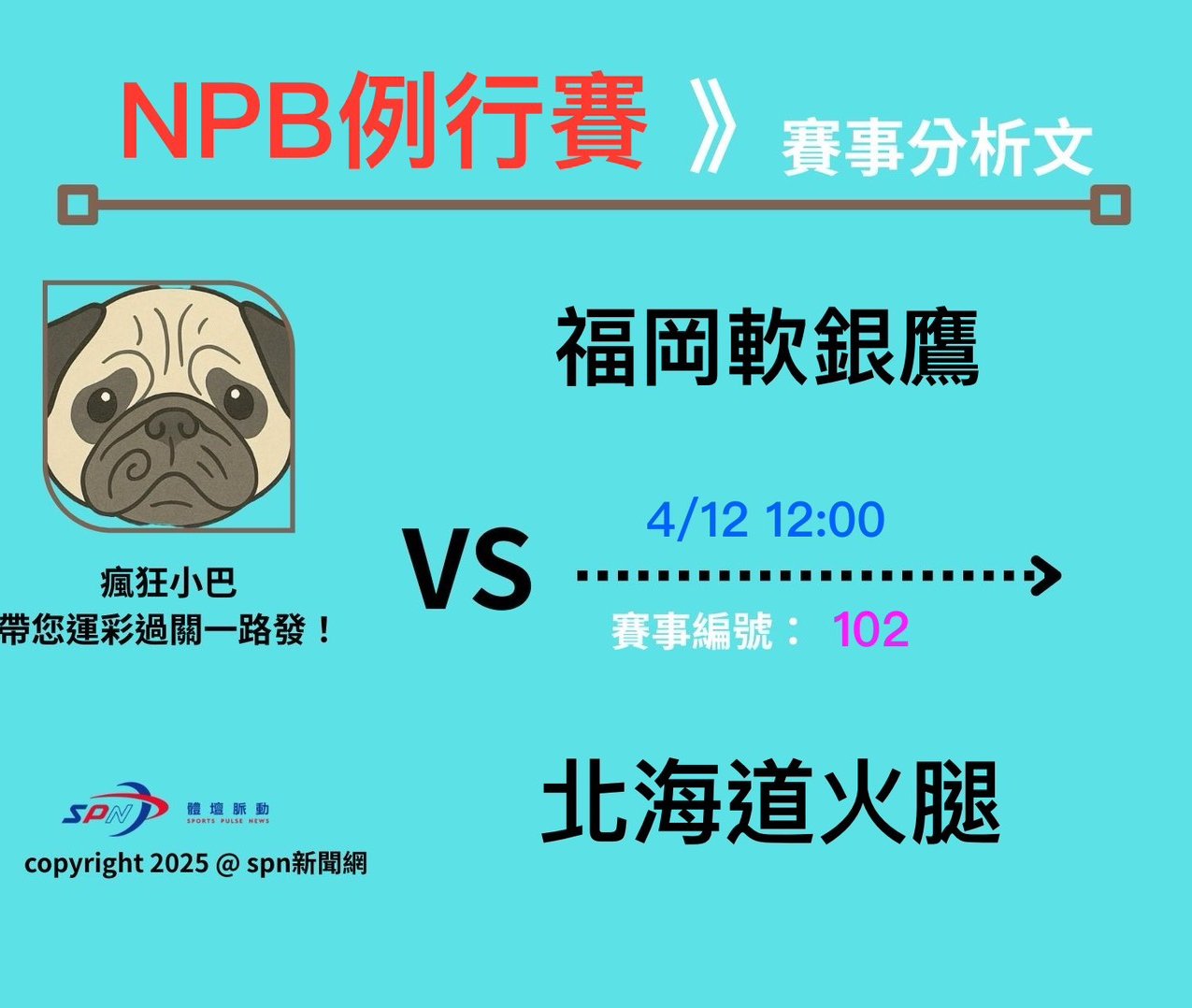 運彩學堂》4/12 日本職棒例行賽 軟銀大啖火腿笑納四連勝 北國鬥士眾將能否逆風止敗