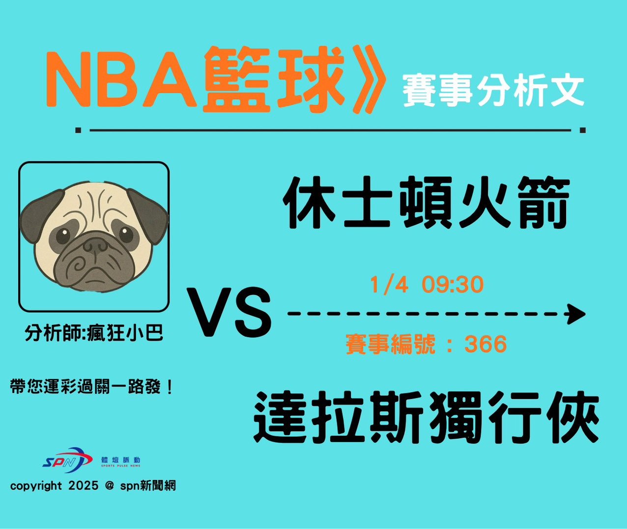 運彩學堂》NBA例行賽休士頓火箭隊客場出戰達拉斯獨行俠