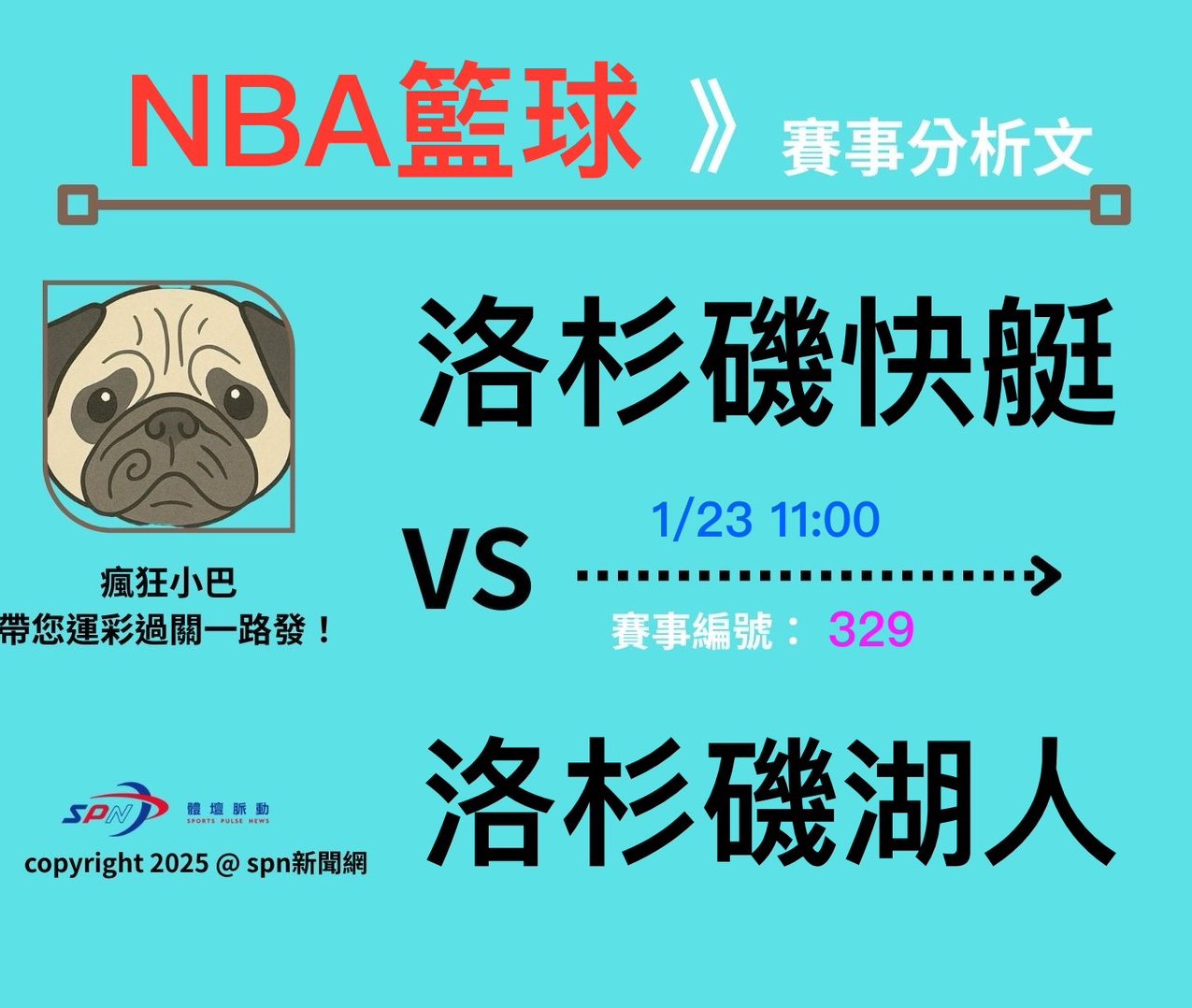 運彩學堂》籃球分析NBA例行賽 洛杉磯湖人VS洛杉磯快艇