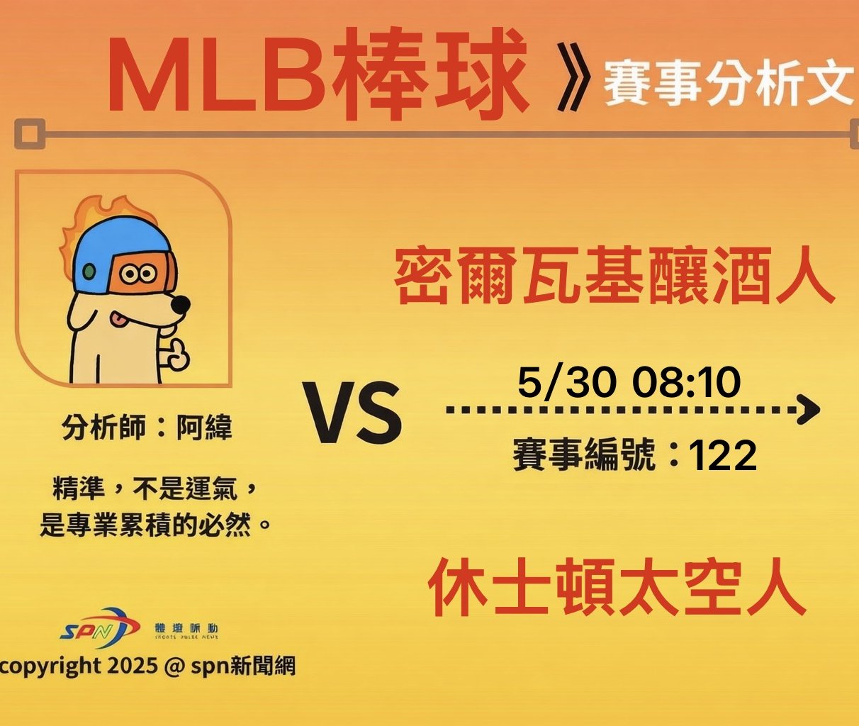 運彩學堂》5/30MLB例行賽 釀酒人對太空人 Crow對決鄧愷威