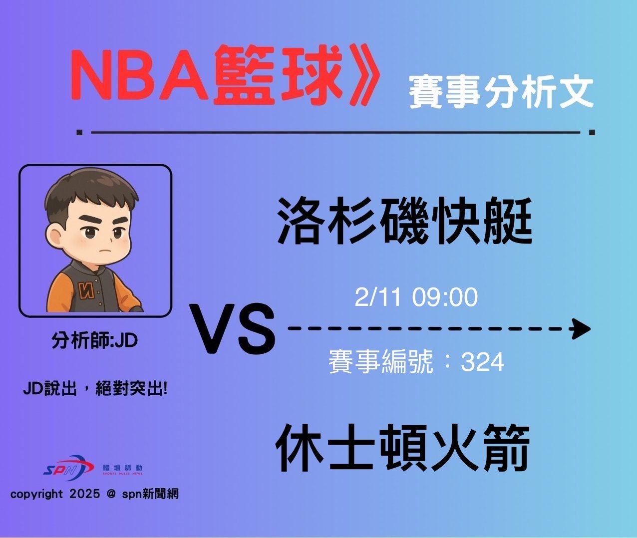 運彩學堂》 例行賽｜  洛杉磯快艇 VS 休士頓火箭