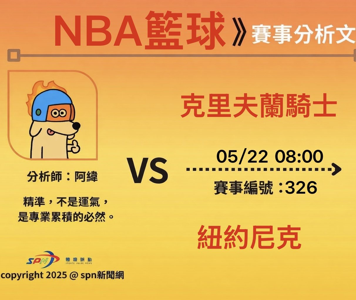 運彩學堂》NBA季後賽 5/22東決G2 尼克主場續戰騎士