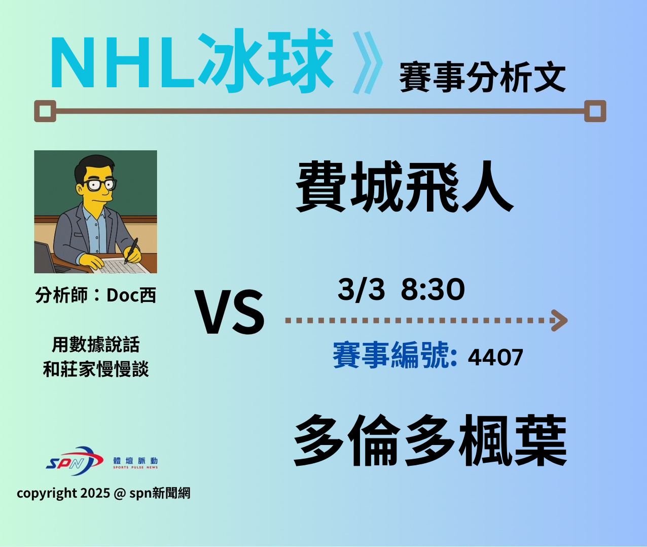 運彩學堂》 例行賽｜費城飛人VS 多倫多楓葉