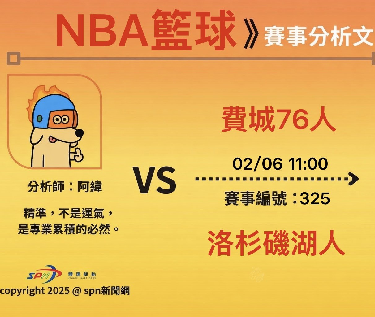 運彩學堂》NBA 例行賽｜費城 76 人 VS 洛杉磯湖人
