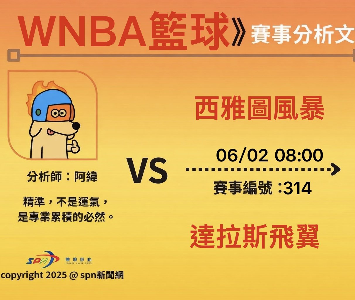 運彩學堂》6/2 WNBA例行賽風暴對飛翼 主場火力對決防守考驗