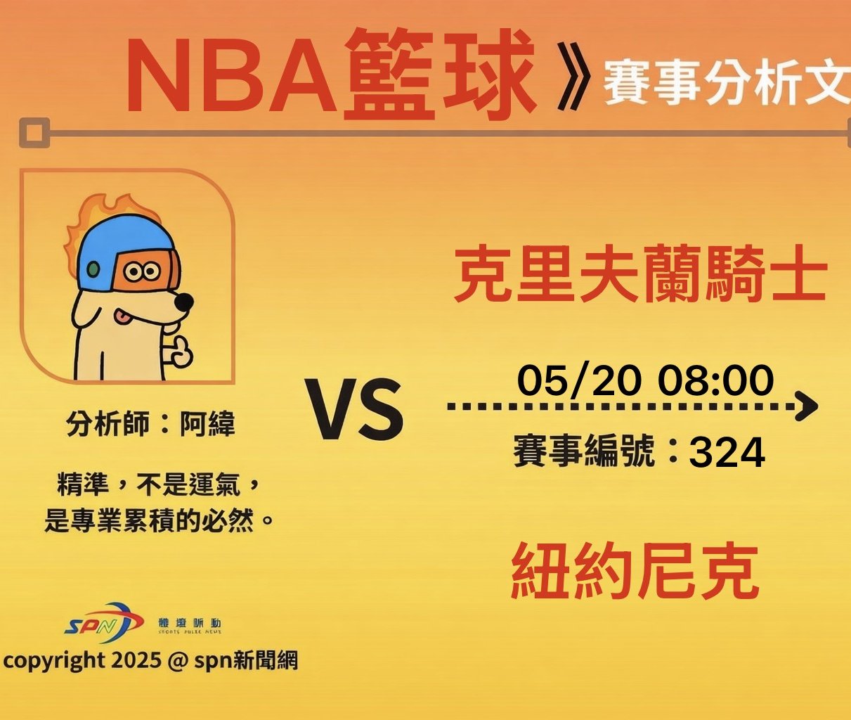 運彩學堂》NBA季後賽 5/20東決對決 尼克主場迎戰騎士Mitchell強碰Brunson