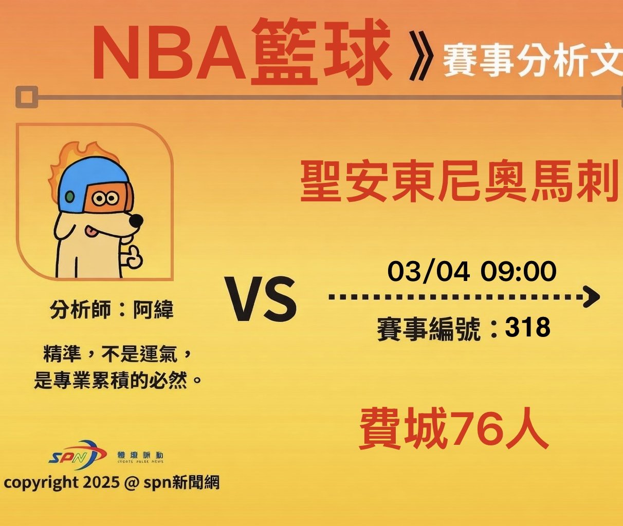 運彩學堂》NBA 例行賽｜聖安東尼奧馬刺 VS 費城76人