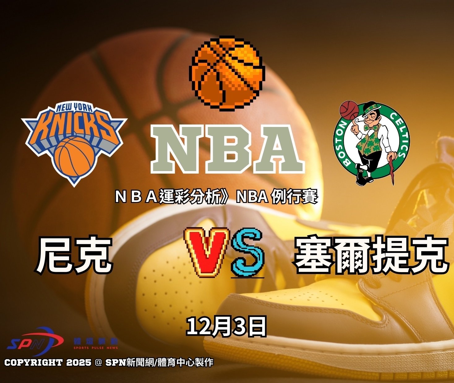 運彩分析》東區對決爆冷】塞爾提克主場竟成受讓方？壞壞老總鐵血揭示尼克讓分陷阱與 231.5高分盤真相！