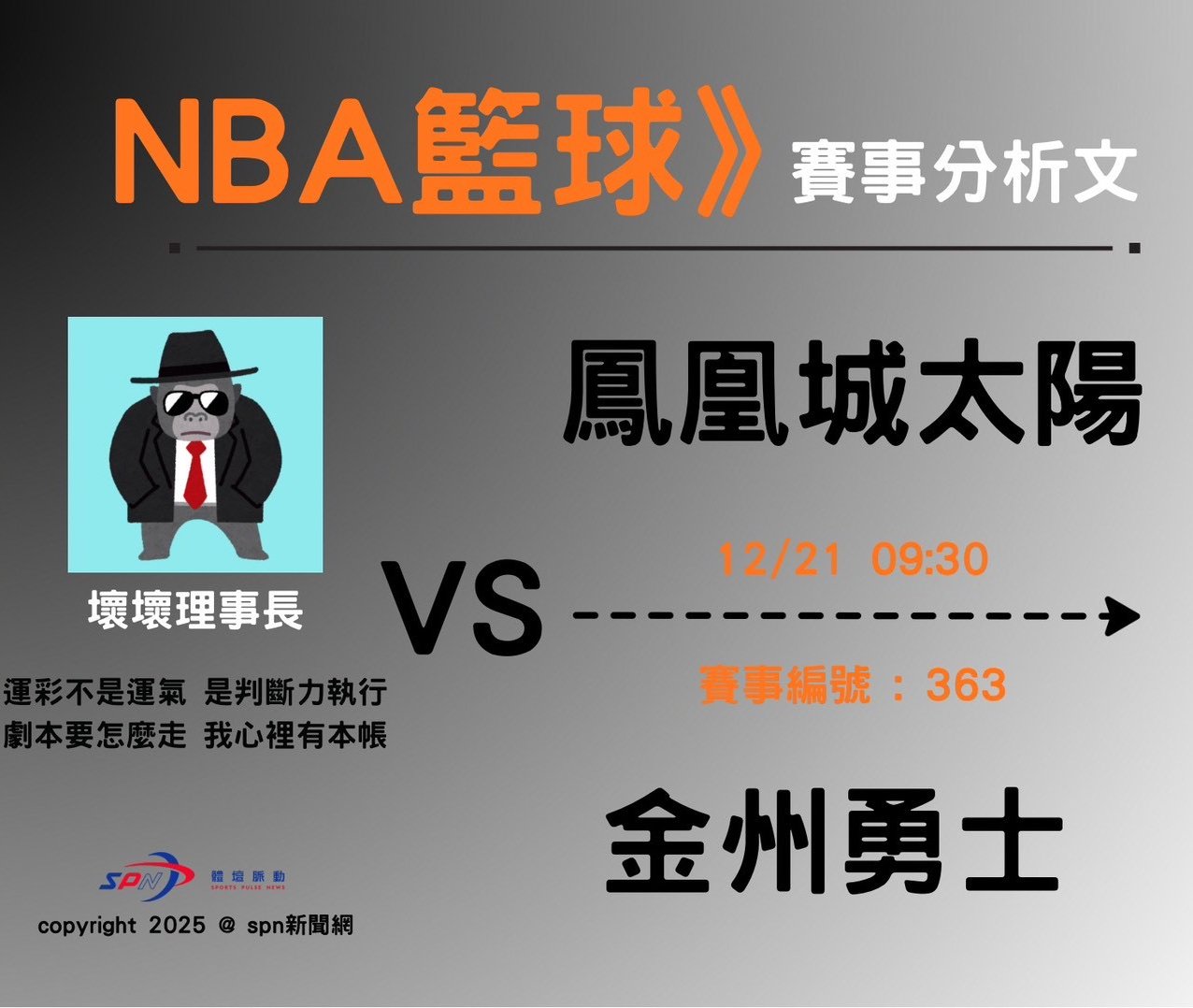 運彩學堂》 NBA｜太陽 vs 勇士：柯瑞出戰狀態未明，讓分盤為何仍站勇士？