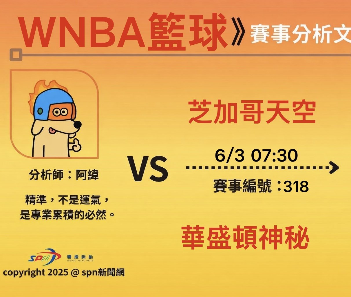 運彩學堂》6/3 WNBA例行賽 神秘對天空 主場反彈拚止敗