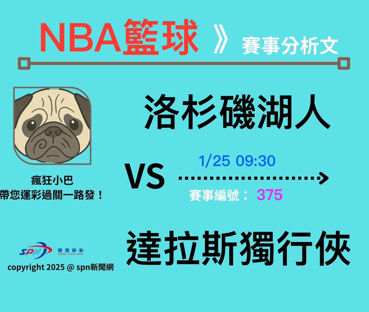 運彩學堂》籃球分析NBA例行賽洛杉磯湖人VS達拉斯獨行俠
