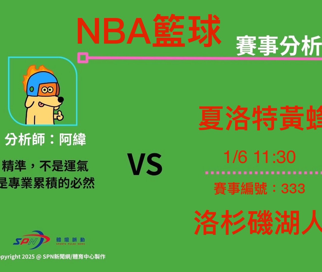 運彩學堂》NBA 例行賽｜夏洛特黃蜂 VS 洛杉磯湖人