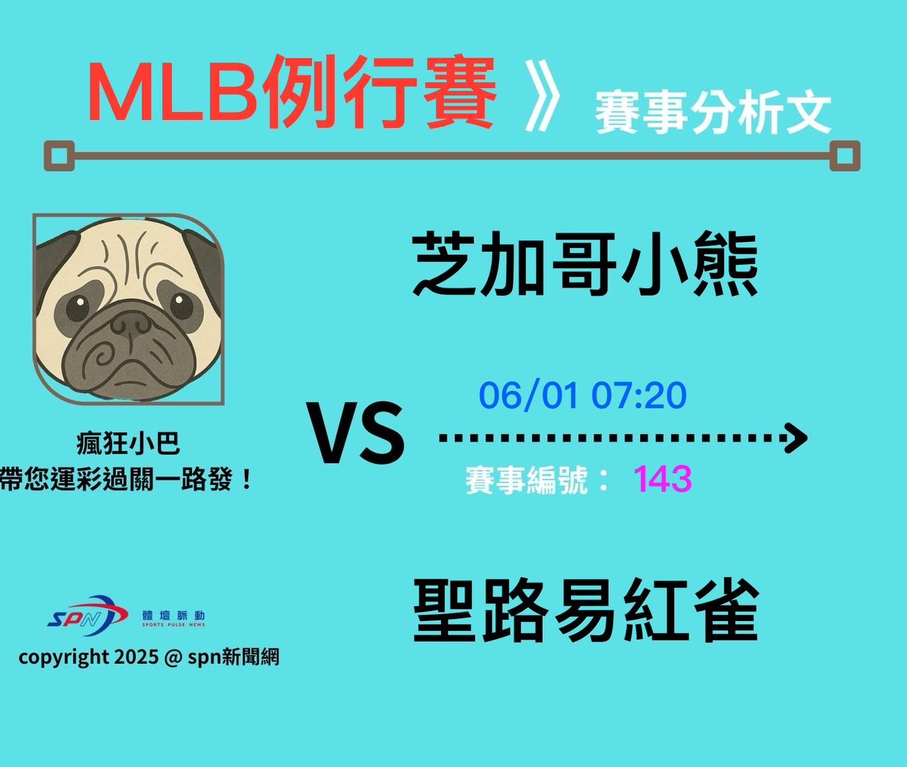 運彩學堂》6/1 MLB例行賽 系列戰小熊豪打扳回一城 紅雀主場還能否展翅高飛
