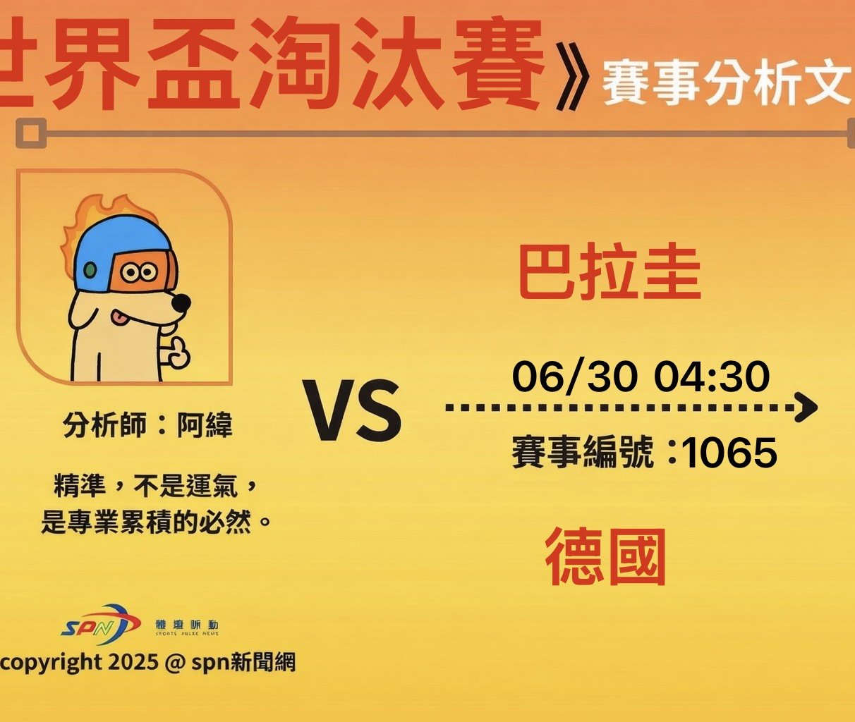 運彩學堂》世界盃淘汰賽 巴拉圭對德國 強弱對決德國是否能輕鬆晉級