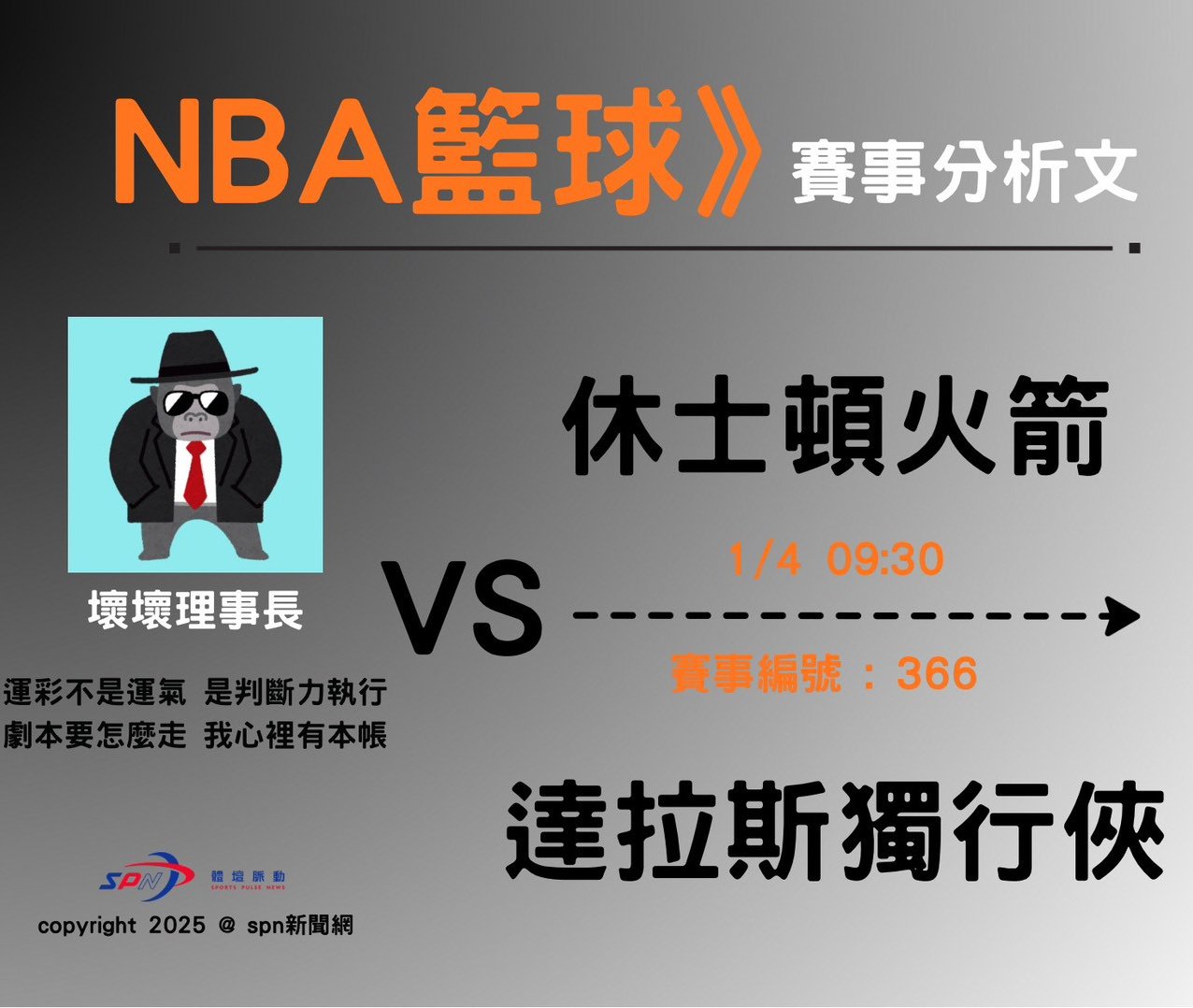 【體壇脈動 SPN｜運彩學堂】NBA｜休士頓火箭 vs 達拉斯獨行俠