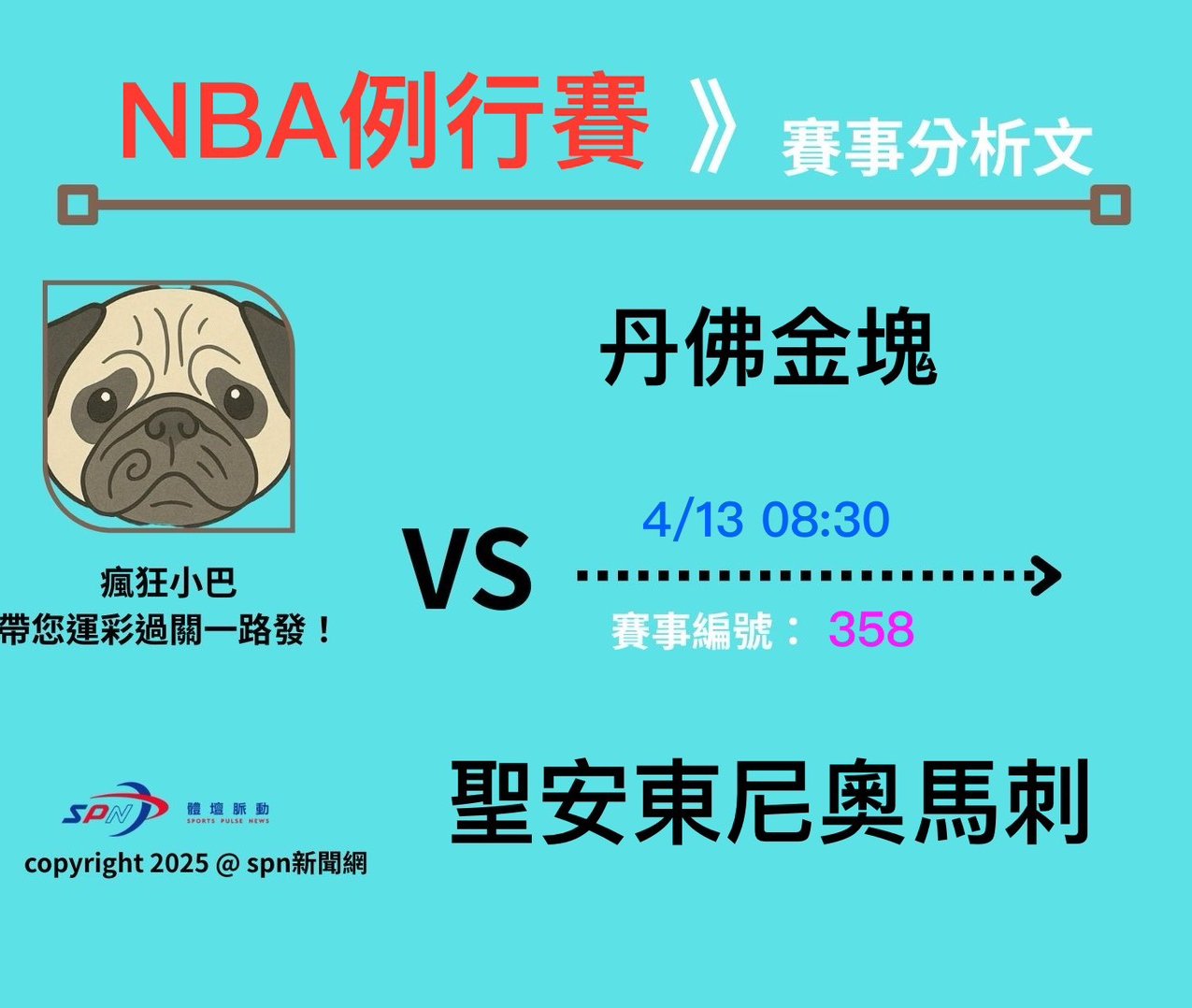 運彩學堂》4/13 NBA例行賽 西區雙強例行賽正面對決 小丑對決斑馬誰能拿下終局之戰