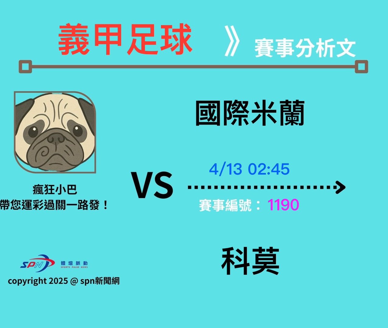 運彩學堂》4/13 義甲足球聯賽 國米主力傷兵拉警報 科莫伺機穩住歐冠關鍵席位