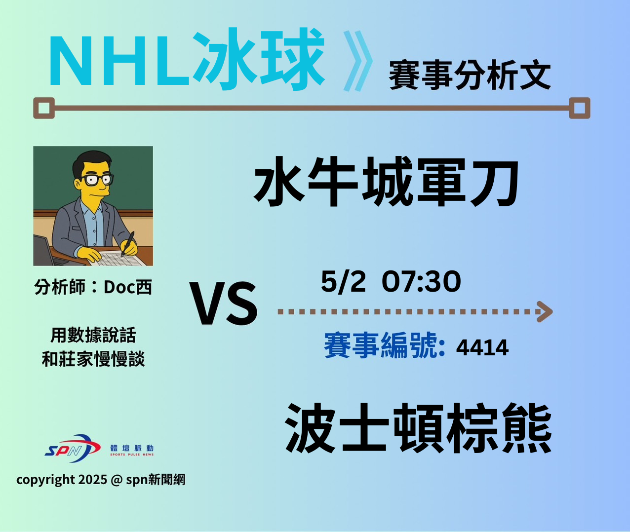 運彩學堂》 季後賽｜水牛城軍刀VS 波士頓棕熊