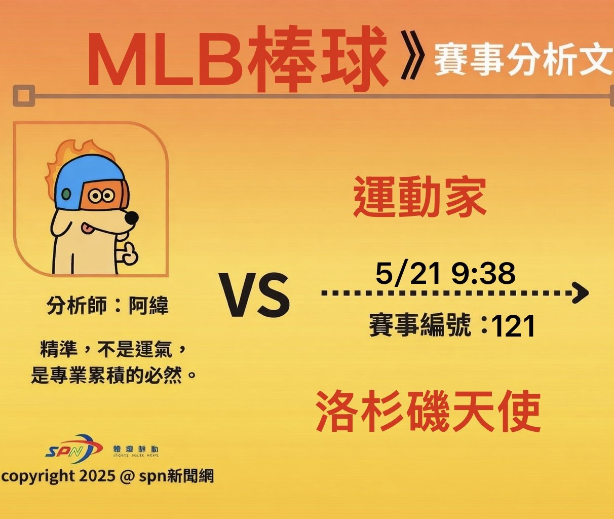 運彩學堂》MLB例行賽 5/21運動家對天使 Civale對決Kochanowicz