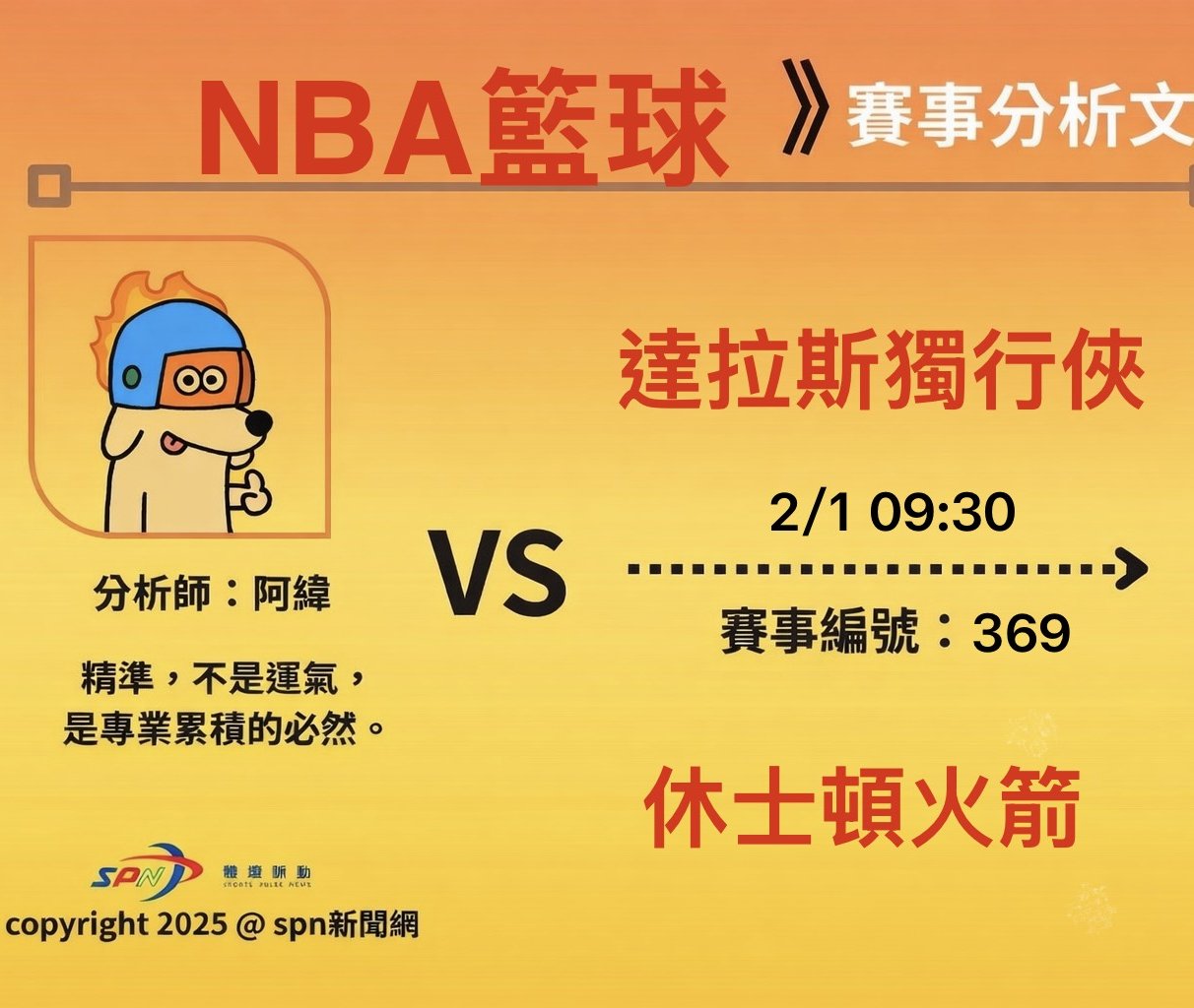 運彩學堂》NBA 例行賽｜達拉斯獨行俠 VS 休士頓火箭