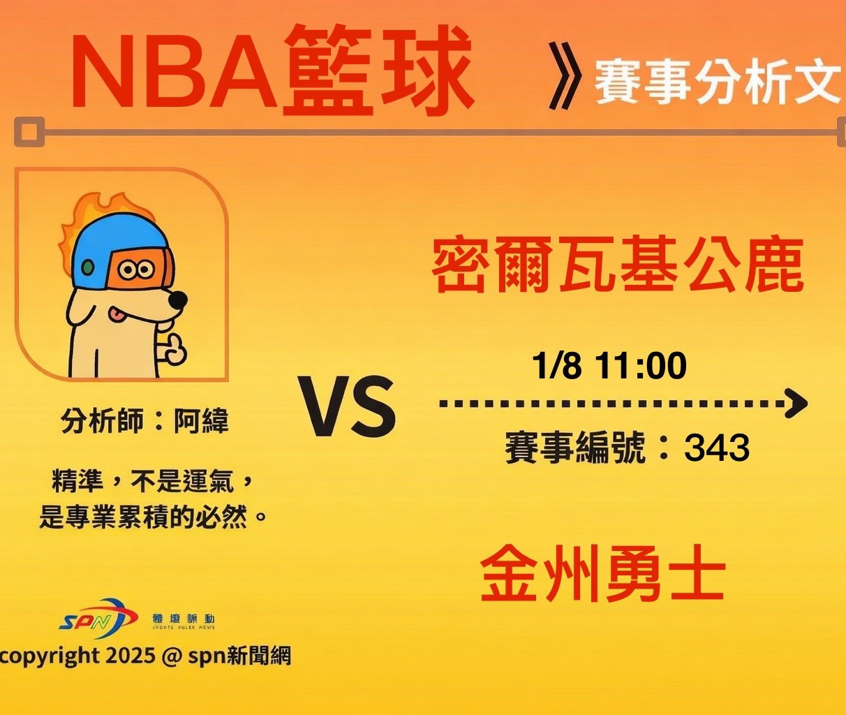 運彩學堂》NBA 例行賽｜密爾瓦基公鹿 VS 金州勇士 