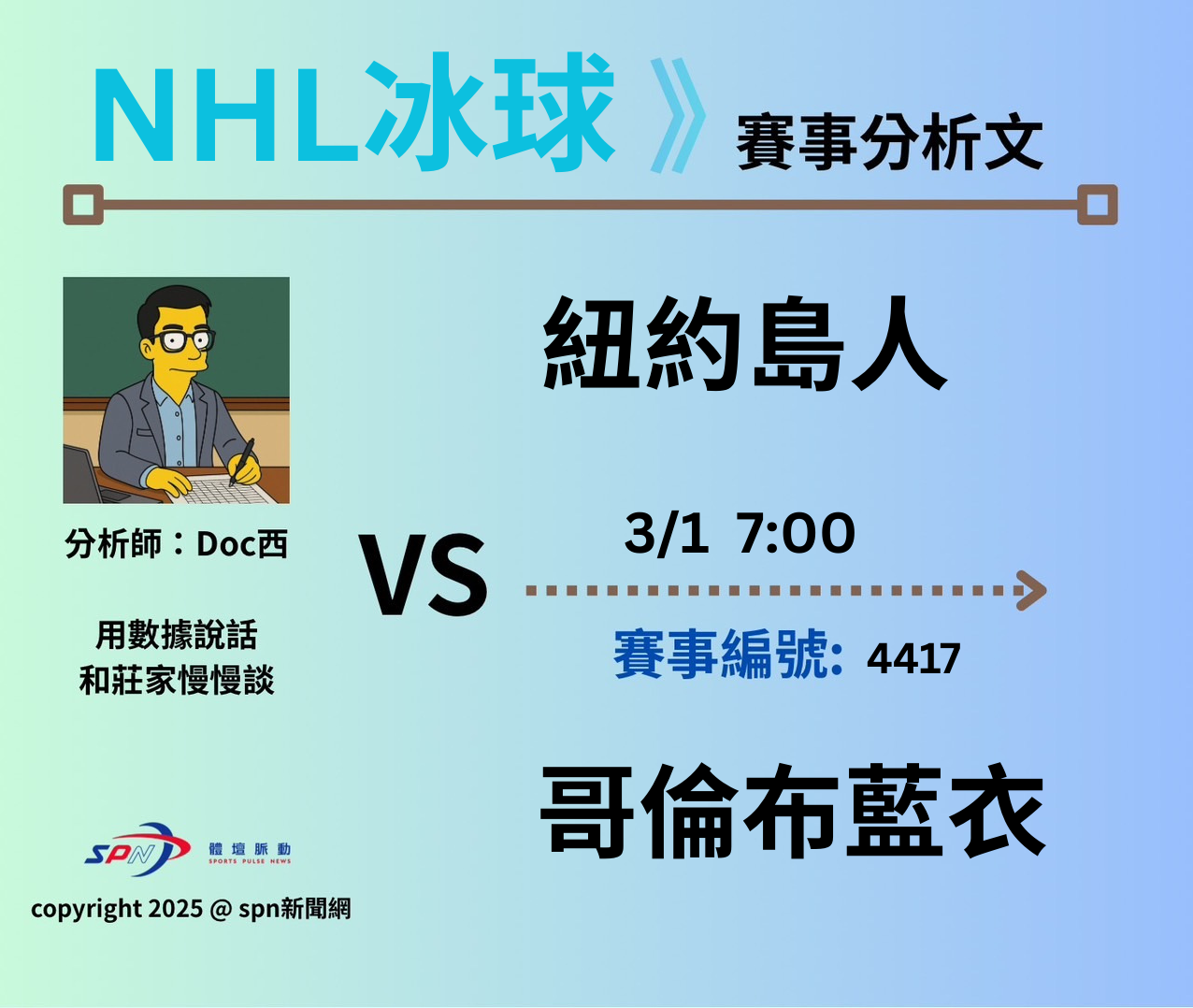 運彩學堂》 例行賽｜紐約島人VS 哥倫布藍衣