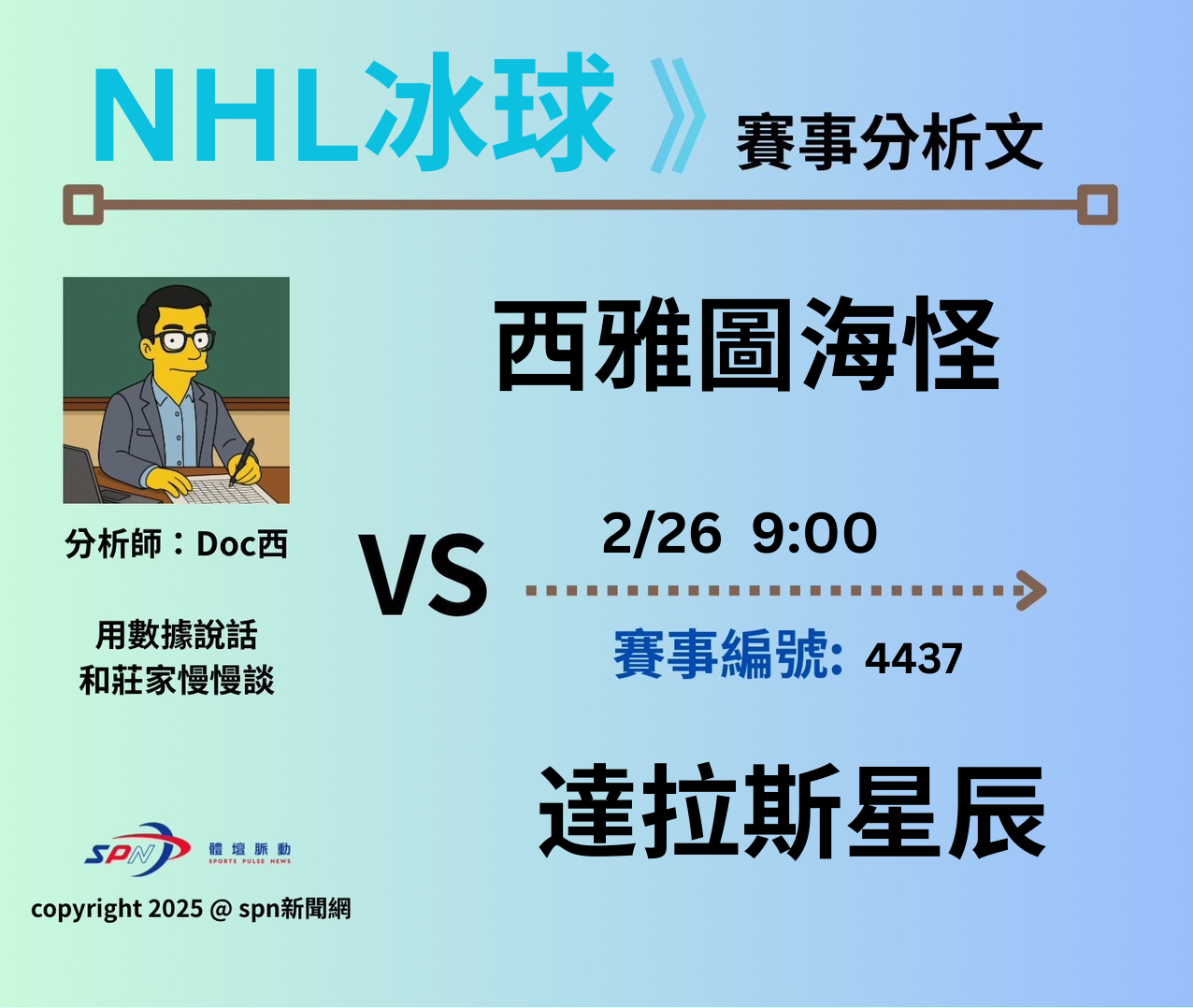 運彩學堂》 例行賽｜  西雅圖海怪VS 達拉斯星辰