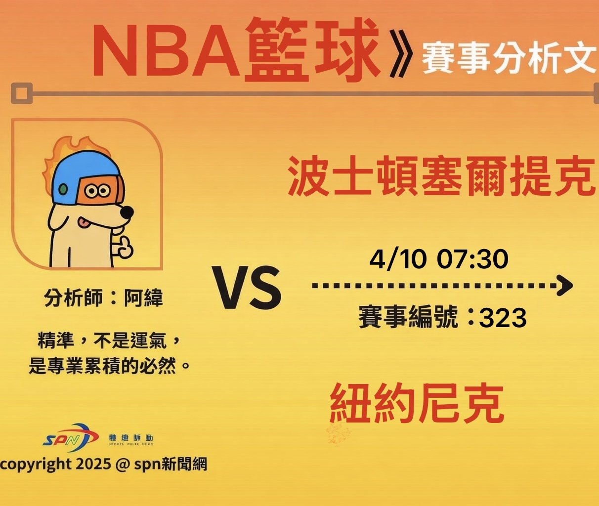 運彩學堂》4/10NBA例行賽 Brunson對決Tatum 尼克主場強勢迎戰塞爾提克