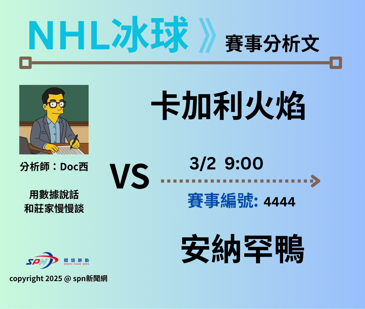 運彩學堂》 例行賽｜卡加利火焰 VS 安納罕鴨