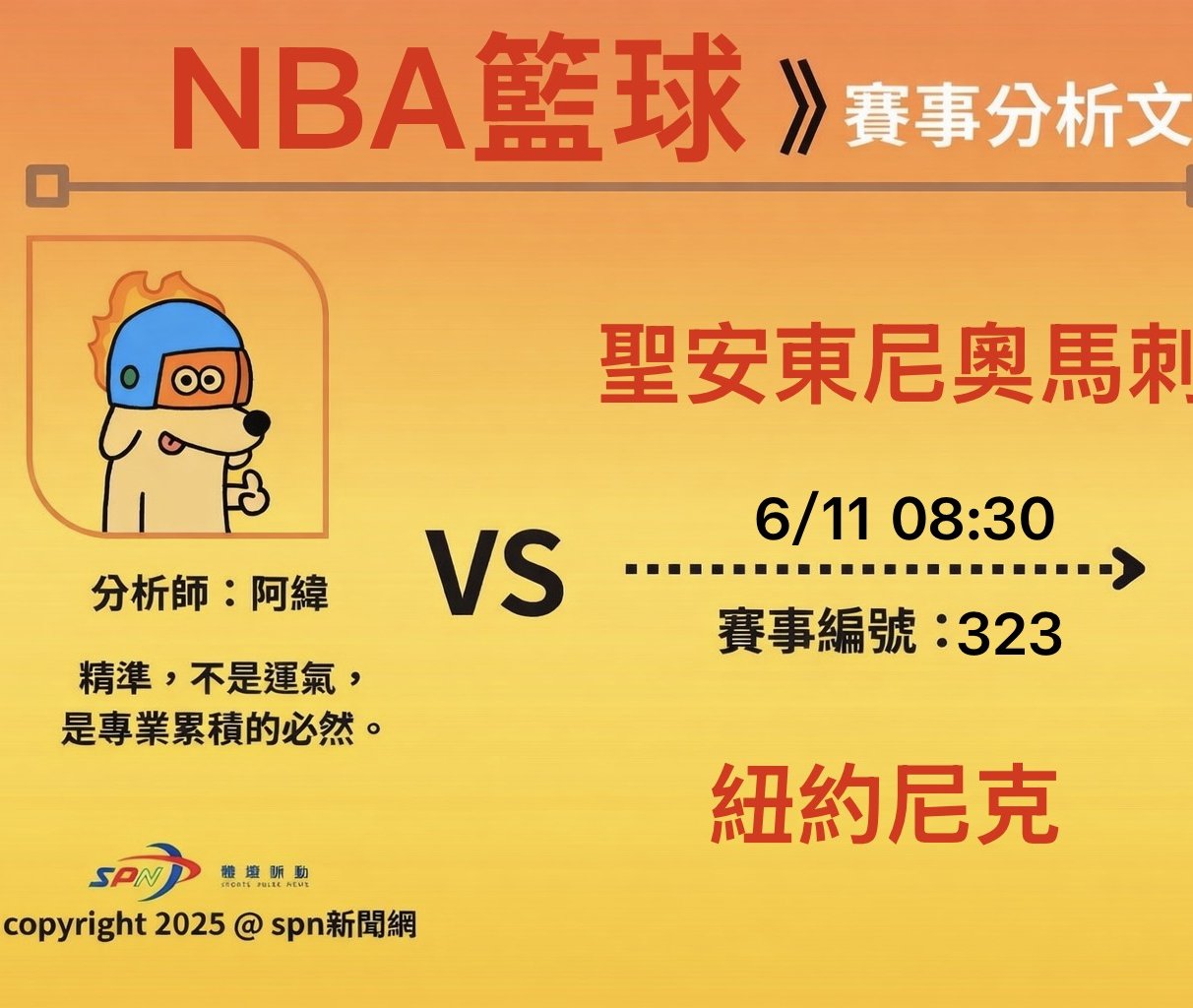運彩學堂》6/11NBA總決賽G4 尼克對馬刺 進攻對轟關鍵戰