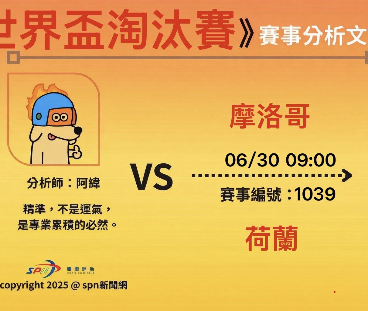 運彩學堂》世界盃淘汰賽 摩洛哥對荷蘭 五五波對決