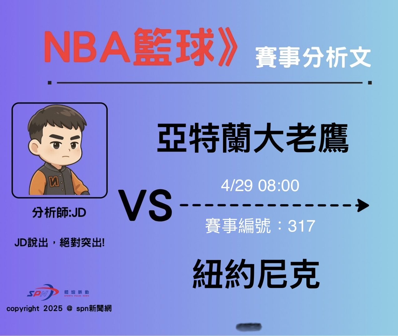 運彩學堂》4/29	 東區最驚奇的對戰組合 老鷹能否修正上一戰問題並在大蘋果再偷一勝聽牌呢