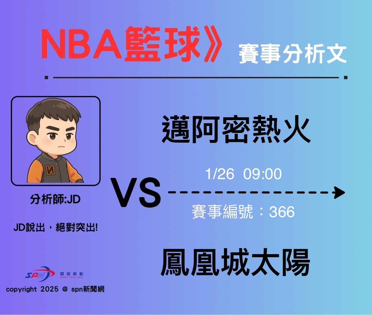 運彩學堂》 例行賽｜ 邁阿密熱火 VS 鳳凰城太陽