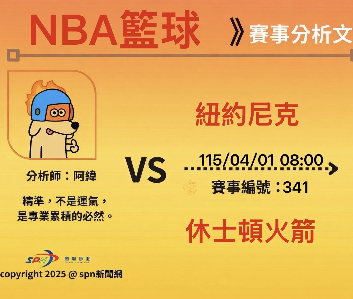 運彩學堂》4/1NBA例行賽 火箭主場氣勢正旺拚連勝 尼克客場低迷能否止跌反彈