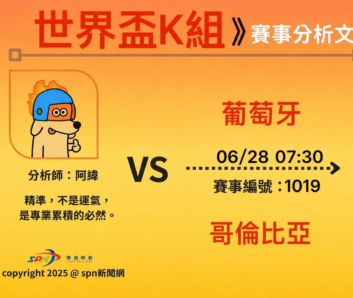 運彩學堂》世界盃小組賽 葡萄牙對哥倫比亞 頭名之爭關鍵戰