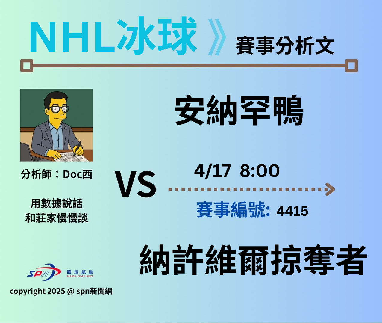 運彩學堂》 例行賽｜安納罕鴨VS 納許維爾掠奪者