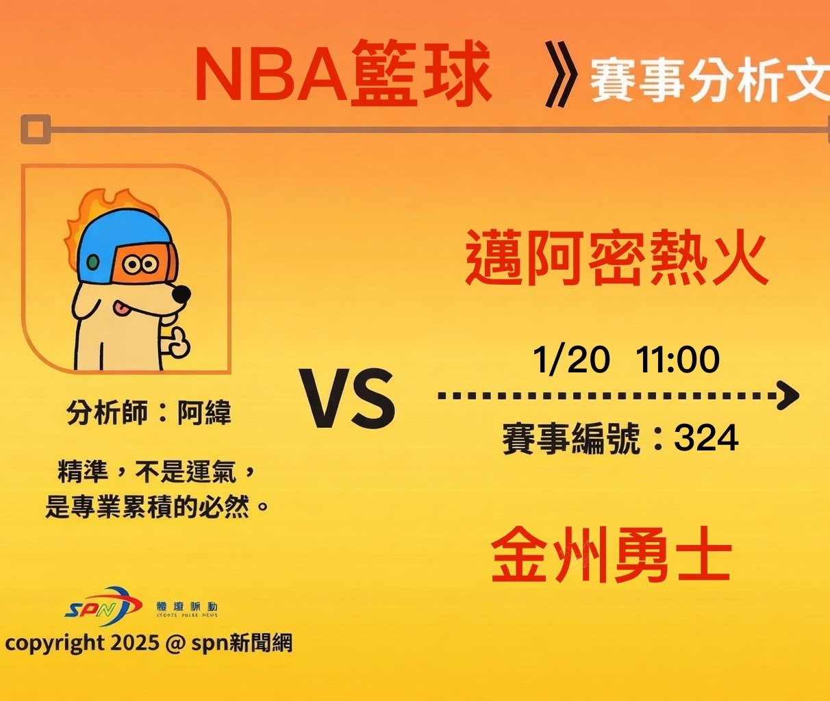 運彩學堂》NBA 例行賽｜邁阿密熱火 VS 金州勇士