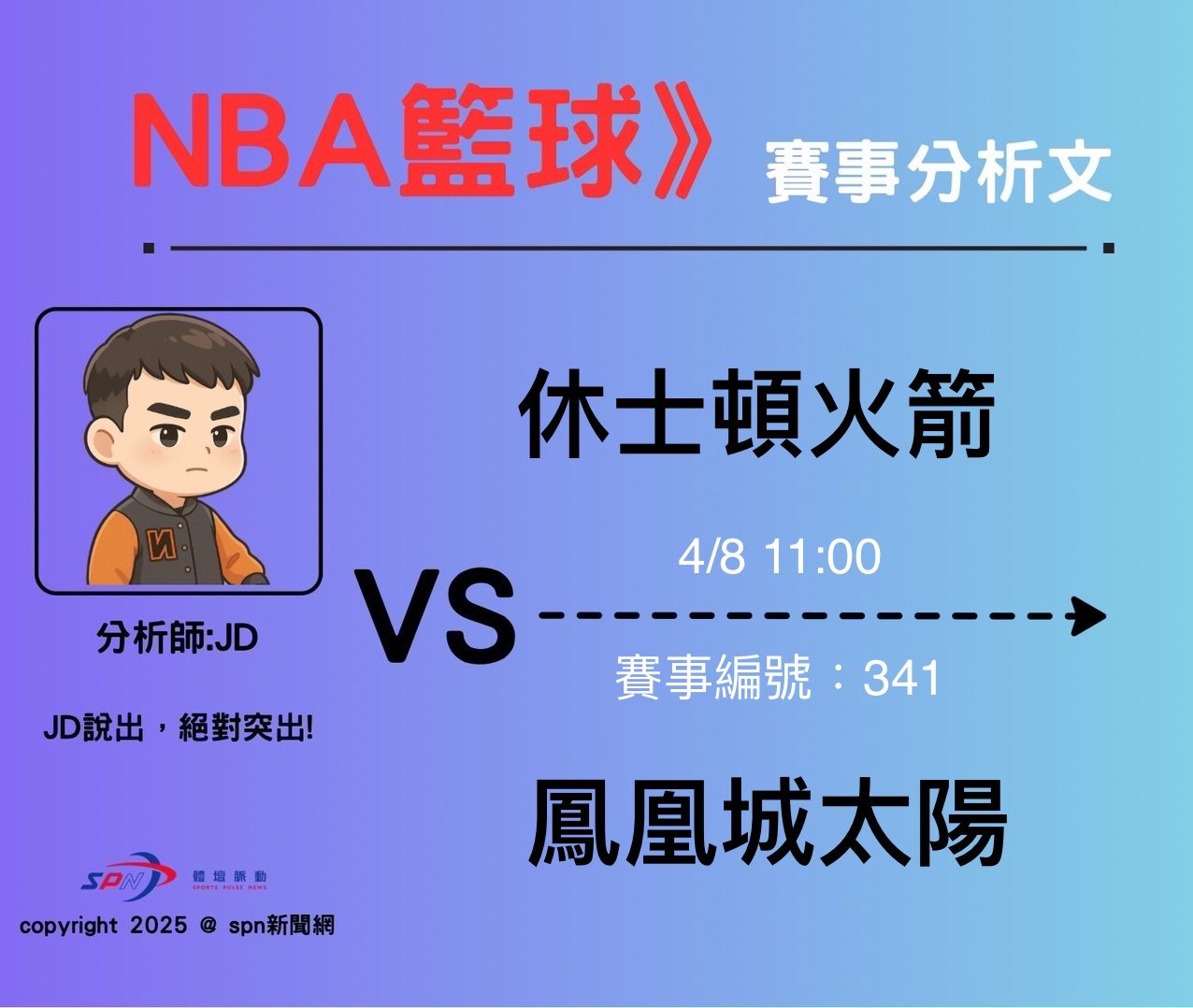 運彩學堂》4/8 NBA例行賽 今年度對戰三次皆由休士頓火箭取勝 本場太陽足夠抵擋第四場的威脅