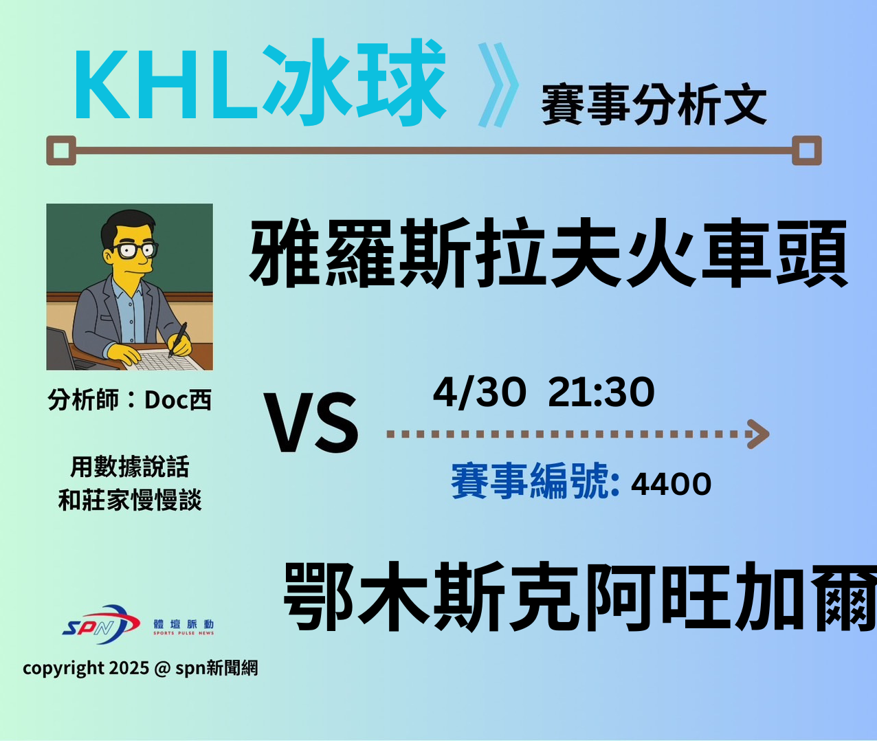 運彩學堂》 例行賽｜雅羅斯拉夫火車頭VS 鄂木斯克阿旺加爾