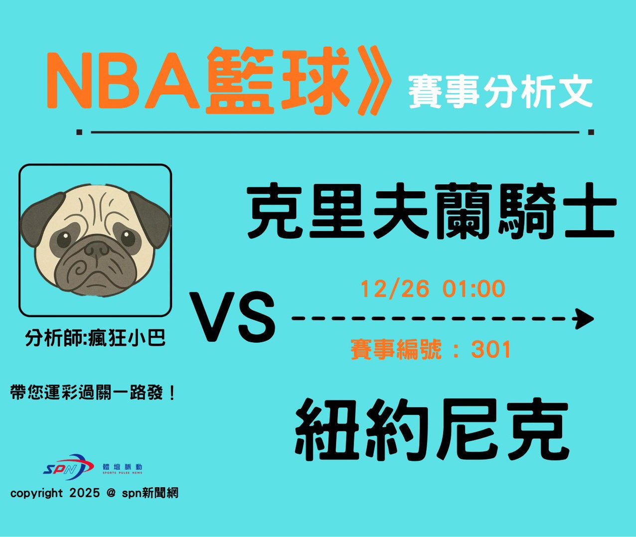 運彩學堂》NBA例行賽克里夫蘭騎士隊客場出戰紐約尼克