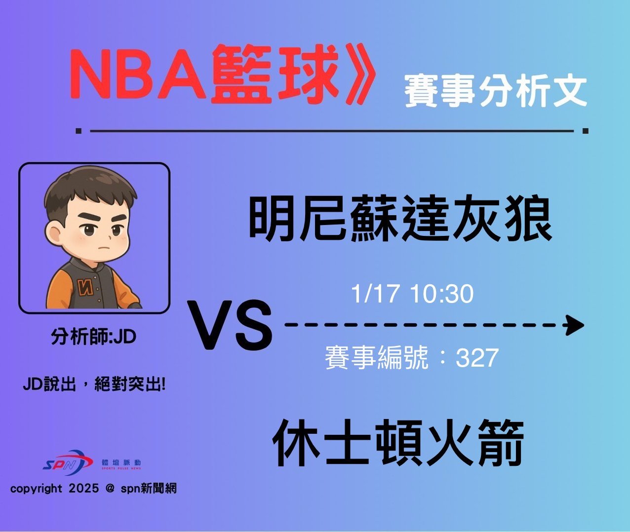 運彩學堂》 例行賽｜明尼蘇達灰狼 VS 休士頓火箭